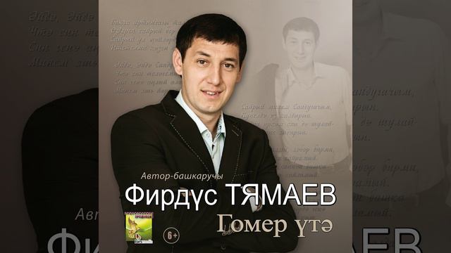 Тямаев гомер утэ