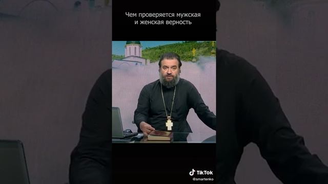 Протоиерей Андрей Ткачев! «Чем проверяется мужская и женская верность.»