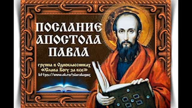 Послание Апостола Павла
