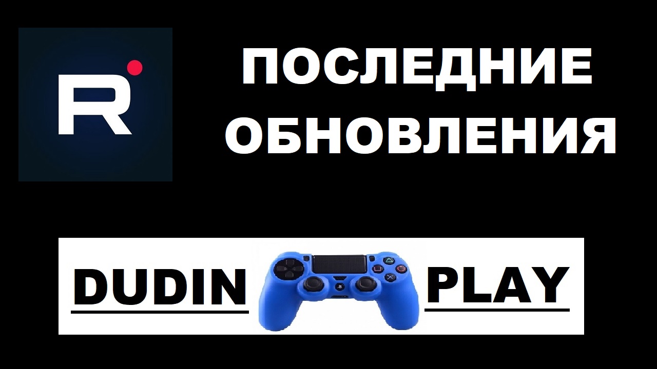 DUDIN PLAY - VLOG#6. ПОСЛЕДНИЕ НОВОСТИ.