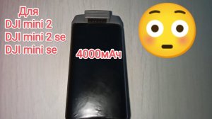 Аккумулятор 4000мАч для DJI mini 2, mini 2 se, mini se
