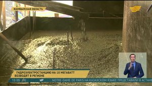 Гидроэлектростанцию мощностью 18 Мегаватт строят в Жамбылской области