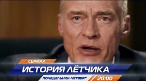 История лётчика