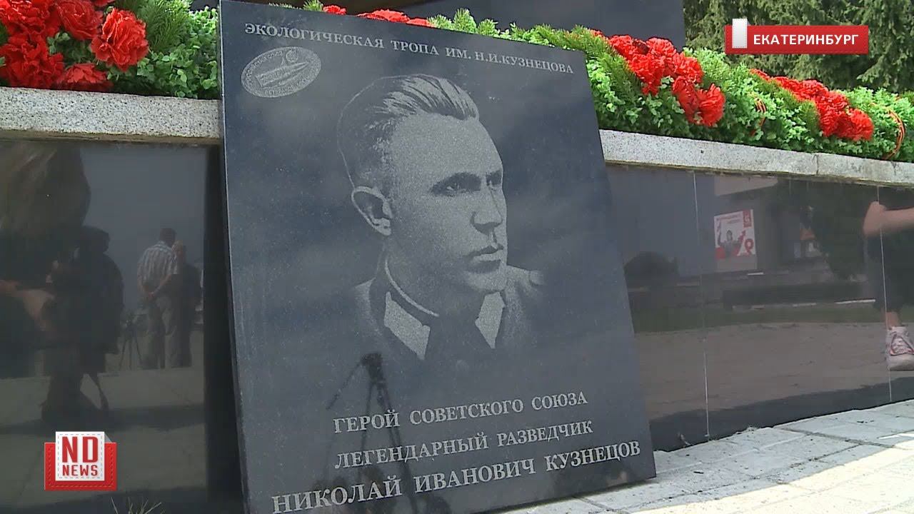 День рождения знаменитого разведчика отмечают на Урале