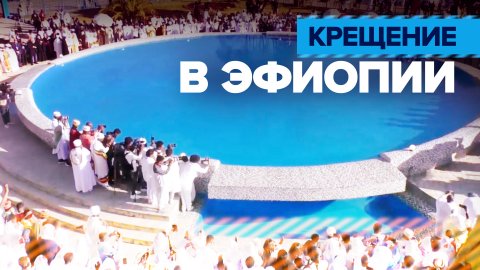 Православные христиане отпраздновали Крещение в Аддис-Абебе — видео