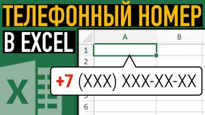 Телефонный номер в Excel ➤ Простой секрет создания телефонной базы в Эксель