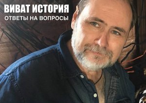 "Виват, История". Ответы на вопросы слушателей программы.