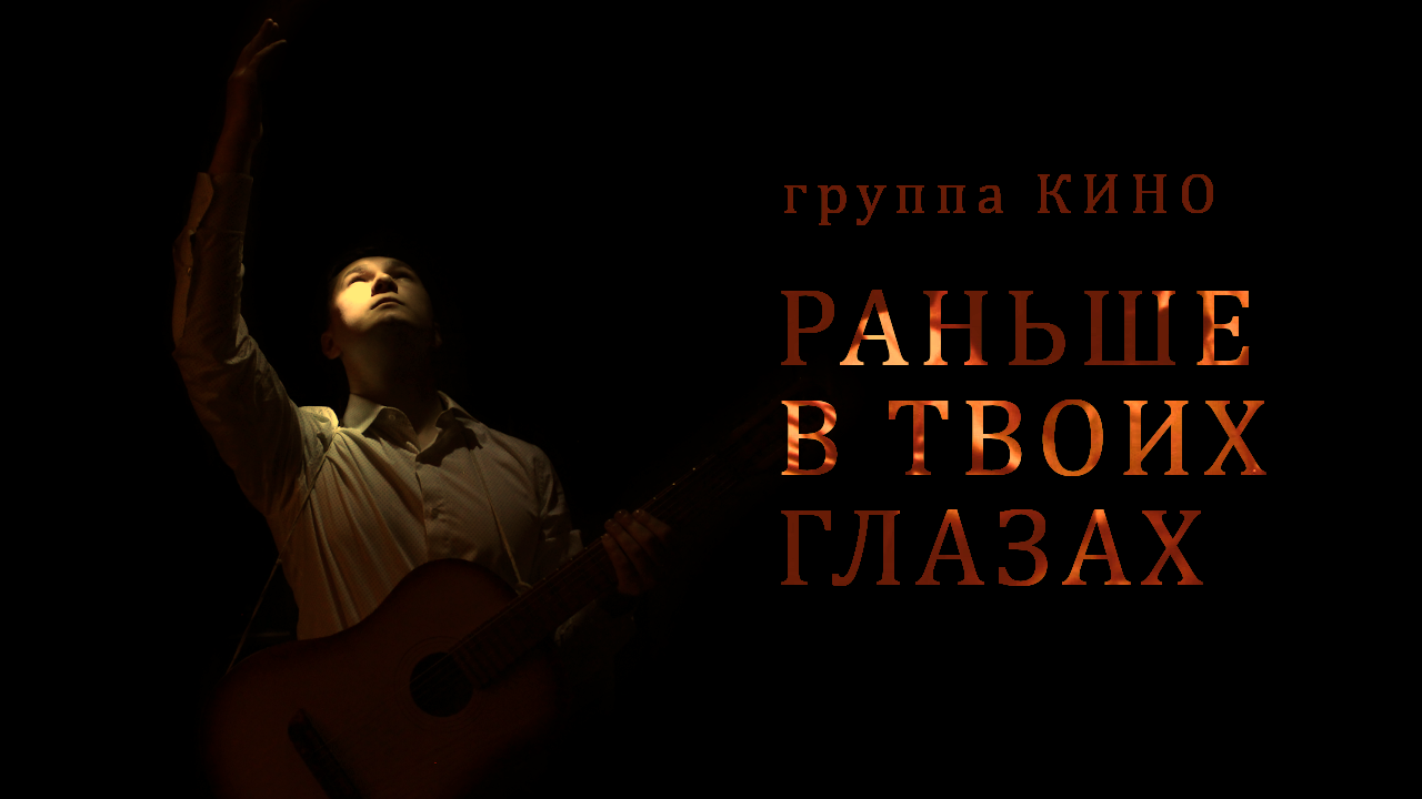 КИНО - Раньше В Твоих Глазах (Фан-клип, 2020)