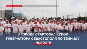 В Севастополе во второй раз стартовал региональный турнир по теннису