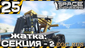№25: "Жатка: секция 2" (прохождение) Space Engineers