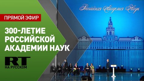 Путин принимает участие в мероприятии, посвящённом 300-летию РАН