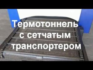 Сушильный тоннель с сетчатым транспортером