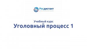 Уголовный процесс 1