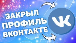 Как закрыть страницу в вк ?