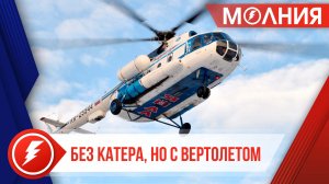 Для жителей Самбурга организовали вертолетный рейс в Тарко-Сале