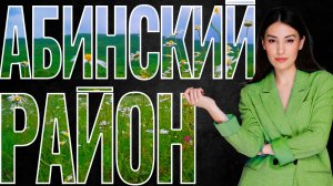 Что посмотреть в Абинском районе? Путешествуем по Краснодарскому краю НАЛЕГКЕ