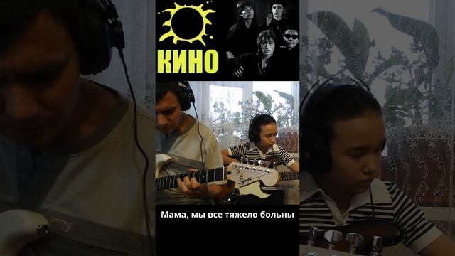 КИНО - Мама, мы все тяжело больны.