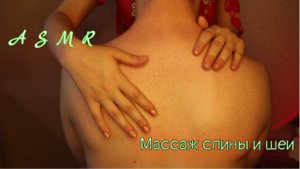 АСМР Расслабляющий массаж спины и шеи  Долгожданное видео после молчания! ❤️