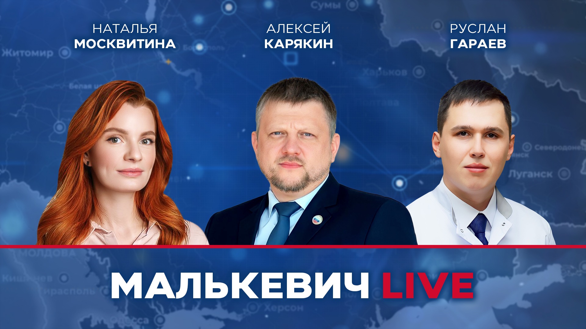 Наталья Москвитина, Алексей Карякин, Руслан Гараев - «Стрим освобождения» Малькевич LIVE