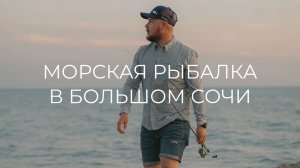 МОРСКАЯ РЫБАЛКА в большом Сочи  ROCKFISHING