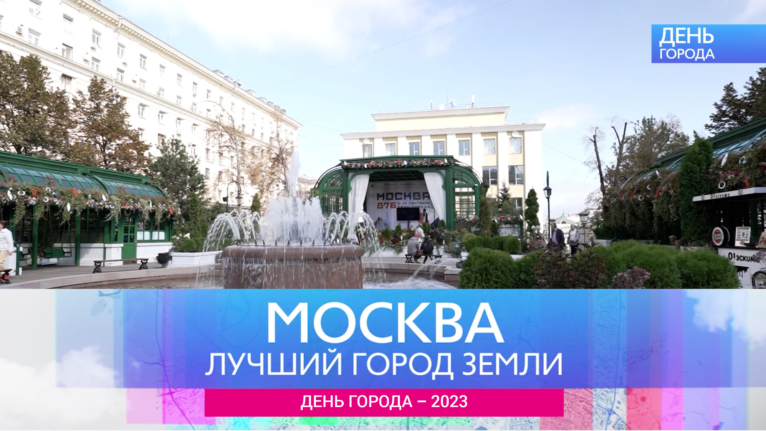 Москва – лучший город Земли - День города - 2023
