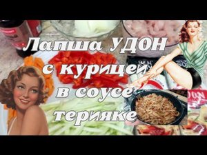 #лапша удон с курицей в соусе терияке // Фирменный #рецепт лапши #Удон с овощами