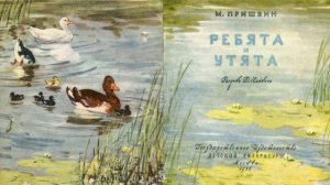 Ребята и утята — Михаил Пришвин —Рассказы детям —читает Павел Беседин