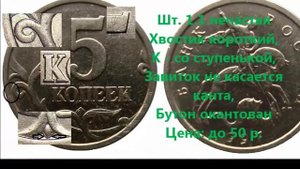 Сколько стоит (цена) 5 копеек 1997 г СП. Редкая и дорогая разновидность.