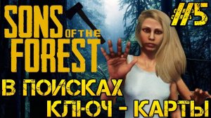 Sons of the Forest - Полное прохождение на русском  #5 - ИЩЕМ КЛЮЧ-КАРТУ(Ы)