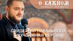 Архимандрит Савва (Мажуко). О важном. Свидетели Навального (улучшенная версия)