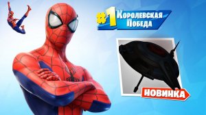 Человек-паук и ПЕРВАЯ КОРОЛЕВСКАЯ ПОБЕДА в 3 главе Fortnite