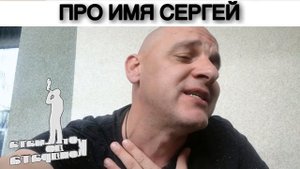 ПРО ИМЯ СЕРГЕЙ