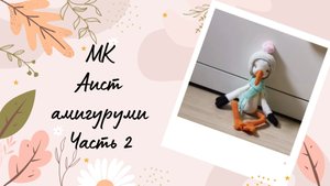 Мастер-класс по вязанию игрушки амигуруми Аист часть 2