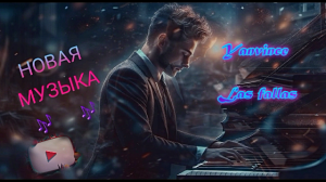 ?Новинка Ноября!??Потрясающий House 2023?
✨Yanvince - las fallas✨