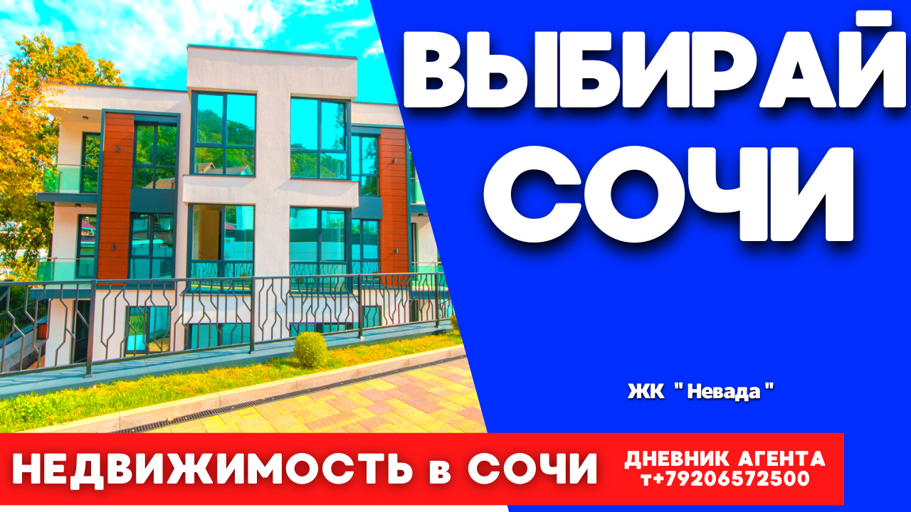 Сочи жилье. Выбирай Сочи. Недвижимость Сочи, Адлер. ЖК Невада