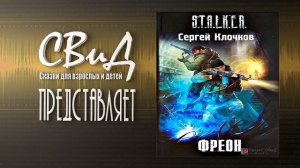 [2/2] Фреон (Сергей Клочков) S.T.A.L.K.E.R