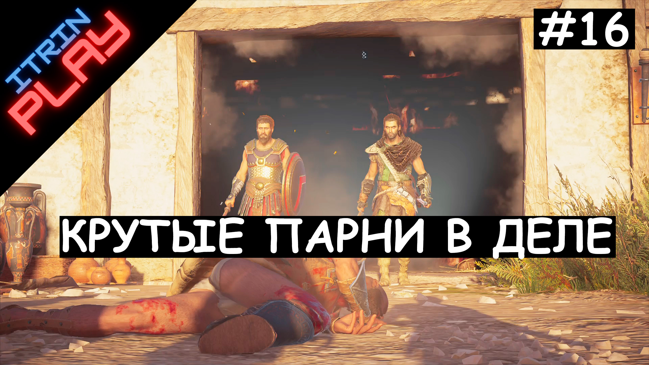 Одиссея 16. Саргон ассасин Крид Одиссея. Павсаний ассасин Крид Одиссей. Assassin's Creed®: Мираж. Ассасин Крид Одиссея птицы одного полета.