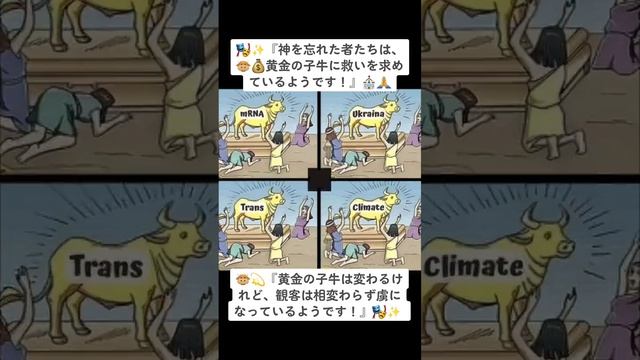 ??『黄金の子牛は変わるけれど、観客は相変わらず虜になっているようです！』?✨ または、『神を忘れた者たちは、??黄金の子牛に救いを求めているようです！』⛪️?