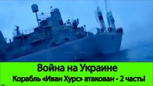 Война на Украине: Продолжение истории с кораблем "Иван Хурс"