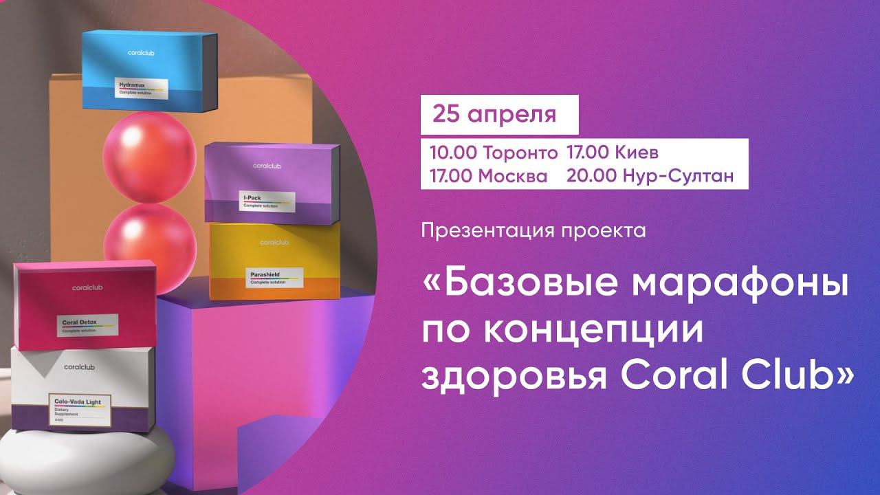 Презентация проекта "Базовые марафоны по концепции здоровья Coral Club" смотреть онлайн
