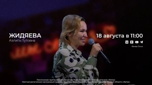 Воскресное служение | Жидяева А.Л. | 18.08.24