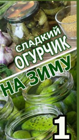 ОЧЕНЬ ВКУСНО! ОЧЕНЬ ХРУСТНО! ОГУРЧИКИ НА ЗИМУ БЕЗ ЗАМОРОЧЕК!