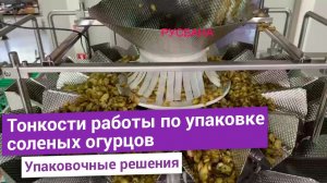 Фасовка соленых огурцов с рассолом в пакет