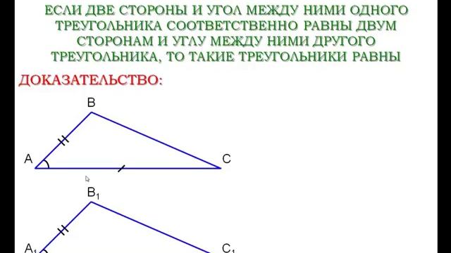 Первый признак по геометрии 7. Теорема треугольника 7 класс. Признаки параллельности треугольников. Геометрия 1 признак равенства треугольников. 1 Признак равенства треугольников доказательство.