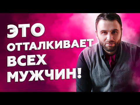 Чем женщина отталкивает мужчину сильнее всего