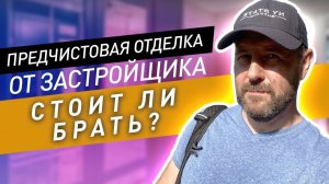 ЖК Форест: насколько полезна предчистовая отделка от застройщика?