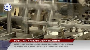 Екатеринбургские производители одноразовой посуды и упаковки переходят на отечественное сырье