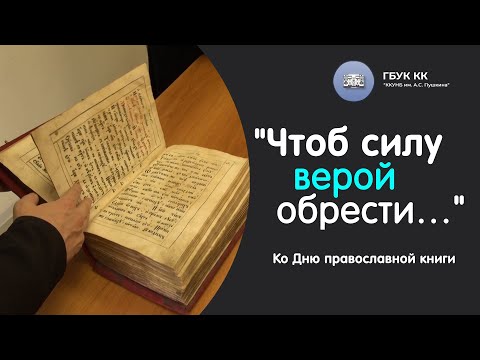 | Чтоб силу верой обрести... | Виртуальная выставка | Ко Дню православной книги |