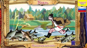 Враль. Аудиосказка для детей на русском языке. Audio fairy for children.