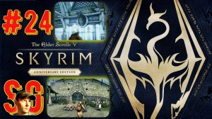 The Elder Scrolls V: Skyrim Anniversary Edition (#24) Работа на Орков. Дом у Озера. Внутренняя отдел